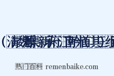 (清)魏源集·新乐府·江南吟十首(其三)组词是什么意思的图片